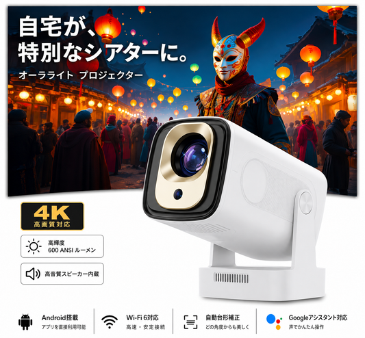 オーラライト PROJECTOR PRO